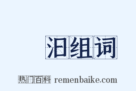 淢汩组词是什么意思的图片